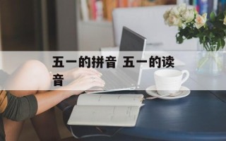 五一的拼音 五一的读音