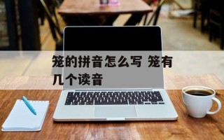 笼的拼音怎么写 笼有几个读音