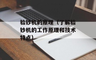 验钞机的原理（了解验钞机的工作原理和技术特点）