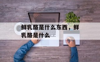 鲜乳酪是什么东西，鲜乳酪是什么