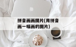 拼音画画图片(用拼音画一幅画的图片)