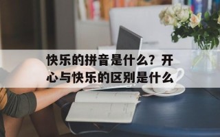 快乐的拼音是什么？开心与快乐的区别是什么
