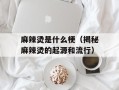 麻辣烫是什么梗（揭秘麻辣烫的起源和流行）