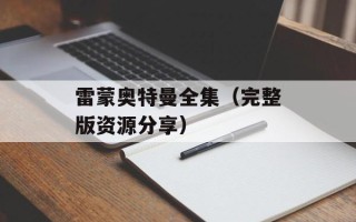 雷蒙奥特曼全集（完整版资源分享）