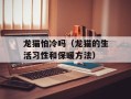 龙猫怕冷吗（龙猫的生活习性和保暖方法）