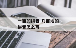 一亩的拼音 几亩地的拼音怎么写