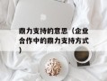 鼎力支持的意思（企业合作中的鼎力支持方式）