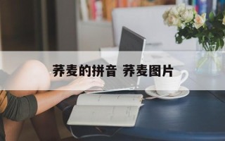 荞麦的拼音 荞麦图片