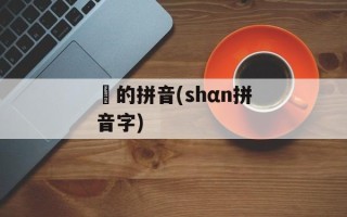 靱的拼音(shαn拼音字)