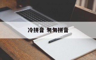 冷拼音 匆匆拼音