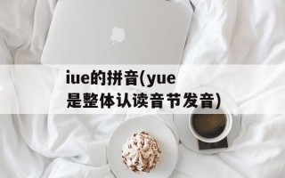 iue的拼音(yue是整体认读音节发音)
