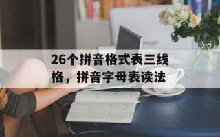 26个拼音格式表三线格，拼音字母表读法