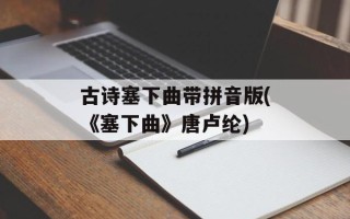 古诗塞下曲带拼音版(《塞下曲》唐卢纶)