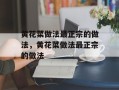 黄花菜做法最正宗的做法，黄花菜做法最正宗的做法