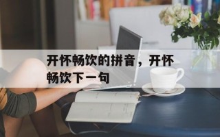 开怀畅饮的拼音，开怀畅饮下一句