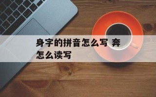 身字的拼音怎么写 奔怎么读写