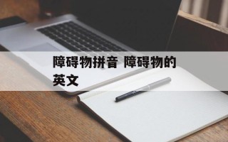 障碍物拼音 障碍物的英文