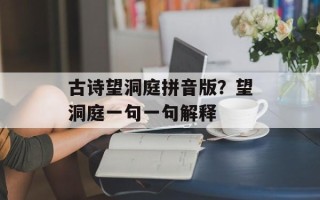 古诗望洞庭拼音版？望洞庭一句一句解释