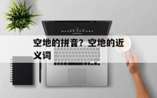 空地的拼音？空地的近义词