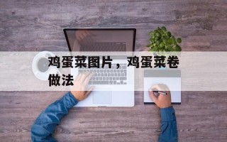 鸡蛋菜图片，鸡蛋菜卷做法