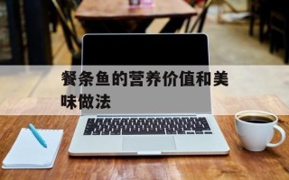 餐条鱼的营养价值和美味做法