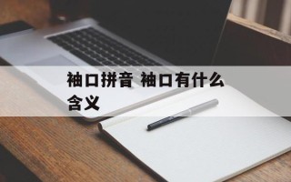 袖口拼音 袖口有什么含义
