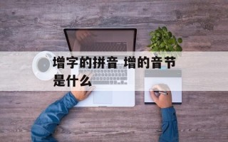 增字的拼音 增的音节是什么