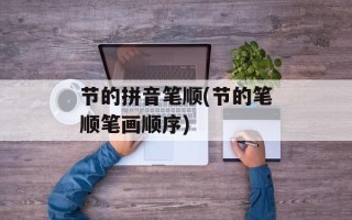 节的拼音笔顺(节的笔顺笔画顺序)