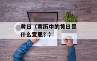 黄日（黄历中的黄日是什么意思？）