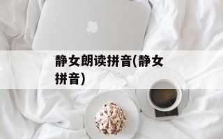 静女朗读拼音(静女 拼音)
