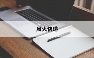 风火快递