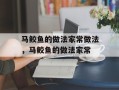 马鲛鱼的做法家常做法，马鲛鱼的做法家常