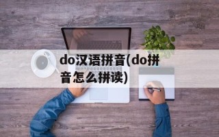 do汉语拼音(do拼音怎么拼读)