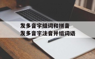 发多音字组词和拼音 发多音字注音并组词语