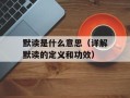 默读是什么意思（详解默读的定义和功效）
