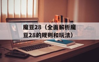魔豆28（全面解析魔豆28的规则和玩法）