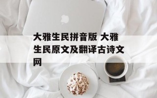 大雅生民拼音版 大雅生民原文及翻译古诗文网