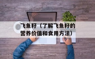 飞鱼籽（了解飞鱼籽的营养价值和食用方法）