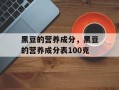 黑豆的营养成分，黑豆的营养成分表100克