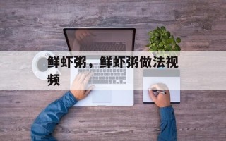 鲜虾粥，鲜虾粥做法视频