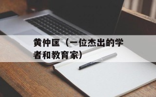 黄仲匡（一位杰出的学者和教育家）