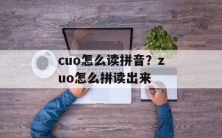 cuo怎么读拼音？zuo怎么拼读出来