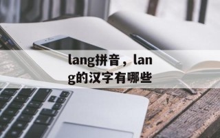 lang拼音，lang的汉字有哪些