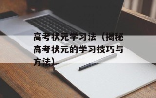 高考状元学习法（揭秘高考状元的学习技巧与方法）