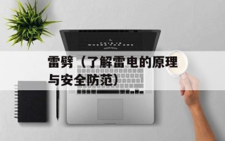 雷劈（了解雷电的原理与安全防范）