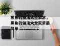 黑鱼的做法大全家常，黑鱼的做法大全家常最简单