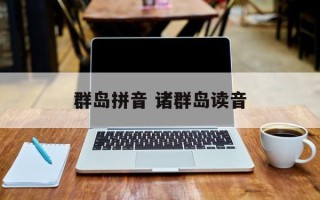群岛拼音 诸群岛读音