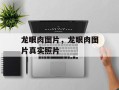 龙眼肉图片，龙眼肉图片真实照片
