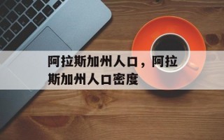 阿拉斯加州人口，阿拉斯加州人口密度