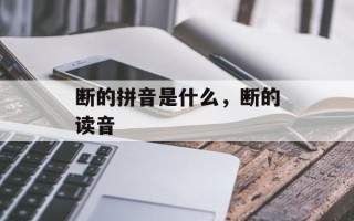 断的拼音是什么，断的读音